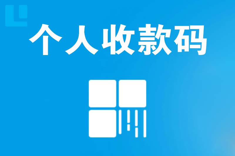 澄城拉卡拉个人收款码