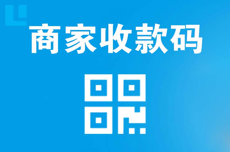 澄城拉卡拉商家收款码