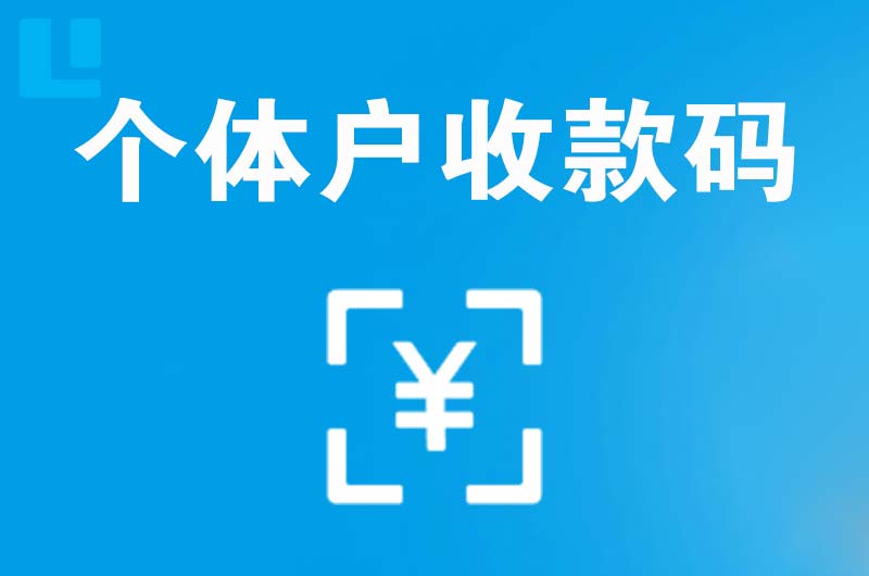 澄城拉卡拉个体户收款码