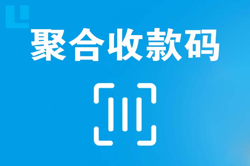 澄城拉卡拉聚合收款码